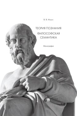 Теория познания. Философская семантика. Монография