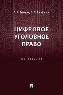 Цифровое уголовное право. Монография
