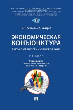 Экономическая конъюнктура. Закономерности формирования. Учебник