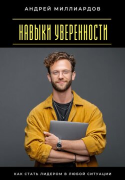 Навыки уверенности. Как стать лидером в любой ситуации