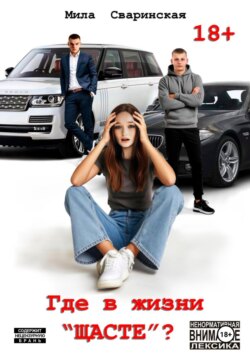 Где в жизни «щасте»?