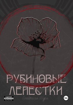 Рубиновые лепестки