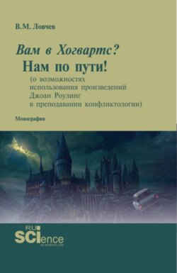 Вам в Хогвартс? Нам по пути! (о возможностях использования произведений Джоан Роулинг в преподавании конфликтологии). (Бакалавриат, Магистратура, Специалитет). Монография.