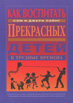 Как воспитать прекрасных детей в трудные времена