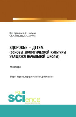 Здоровье – детям. Книга по основам экологической культуры для учащихся начальной школы. (Аспирантура, Бакалавриат, Магистратура, Специалитет). Монография.