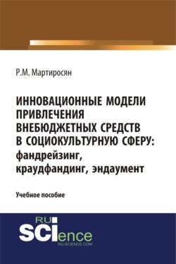 Инновационные модели привлечения внебюджетных средств: фандрейзинг, краудфандинг, эндаумент. (Бакалавриат, Магистратура). Учебное пособие.