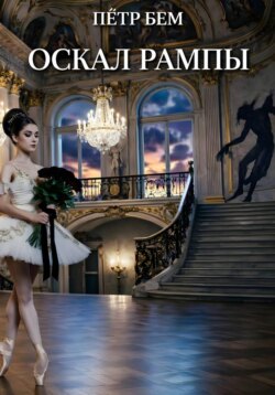 Оскал рампы