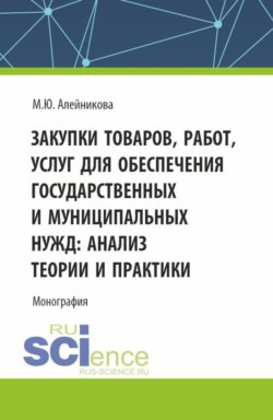Закупки товаров, работ, услуг для обеспечения государственных и муниципальных нужд: анализ теории и практики. (Бакалавриат, Магистратура). Монография.
