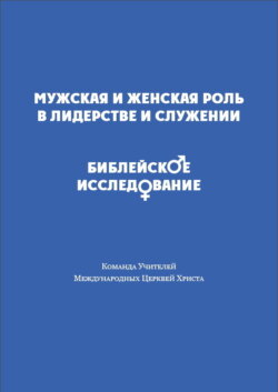 Мужская и женская роль в лидерстве и служении. Библейское исследование