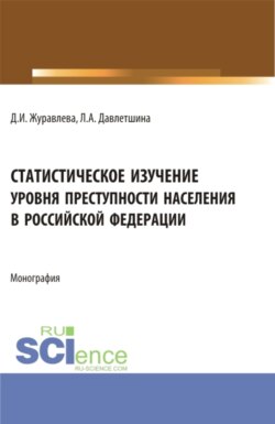 Статистическое изучение уровня преступности населения в Российской Федерации. (Бакалавриат, Магистратура, Специалитет). Монография.