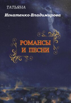 Романсы и песни