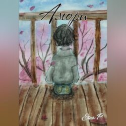 Амори
