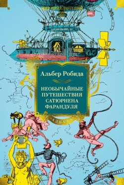 Необычайные путешествия Сатюрнена Фарандуля в 5 или 6 частей света и во все страны, известные и даже неизвестные господину Жюлю Верну