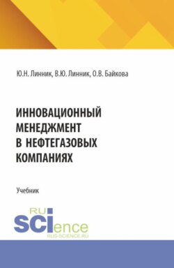 Инновационный менеджмент в нефтегазовых компаниях. (Бакалавриат, Магистратура). Учебник.