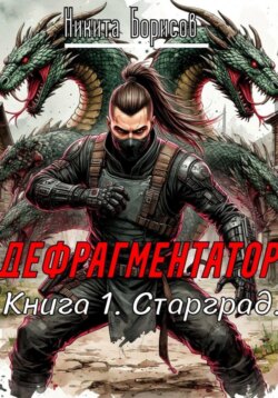 Дефрагментатор. Книга 1. Старград