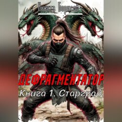 Дефрагментатор. Книга 1. Старград