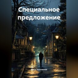 Специальное предложение