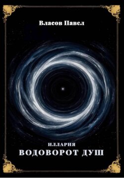 Иллария. Водоворот Душ