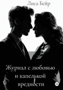Журнал с любовью и капелькой вредности