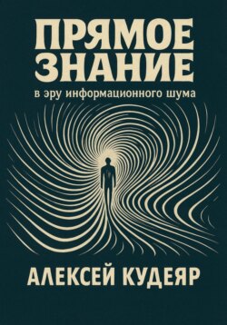 Прямое знание в эру информационного шума