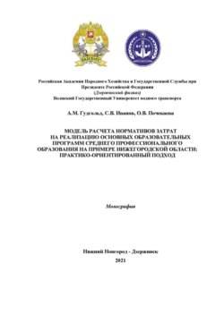 Модель расчета нормативов затрат на реализацию основных образовательных программ среднего профессионального образования на примере Нижегородской области. Практико-ориентированный подход