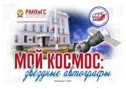 Мой космос: звёздные автографы. История взаимоотношений Владимирского филиала РАНХиГС и Центра подготовки космонавтов