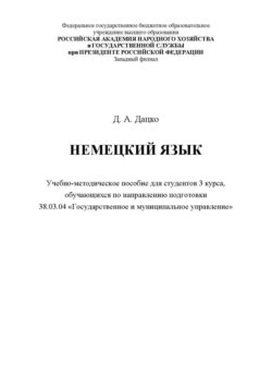 Немецкий язык. Для студентов 3 курса, обучающихся по направлению 38.03.04 «Государственное и муниципальное управление»