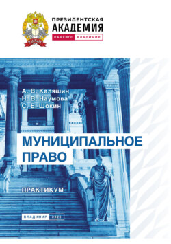 Муниципальное право. Практикум