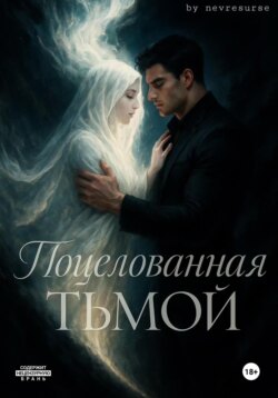 Поцелованная тьмой