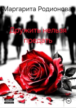 Дружить нельзя предать