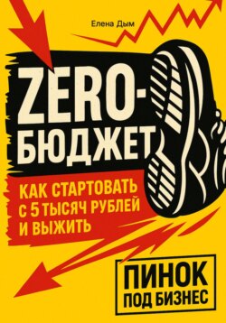 Zero-бюджет: как стартовать с 5 тысяч рублей и выжить