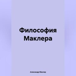 Философия Маклера