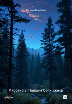 Киссано 2. Падшие боги ужаса