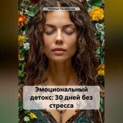 Эмоциональный детокс: 30 дней без стресса