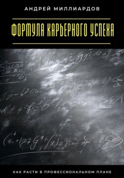 Формула карьерного успеха. Как расти в профессиональном плане