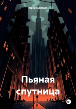 Пьяная спутница