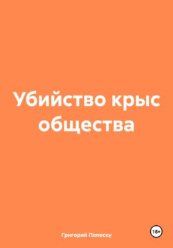 Убийство крыс общества