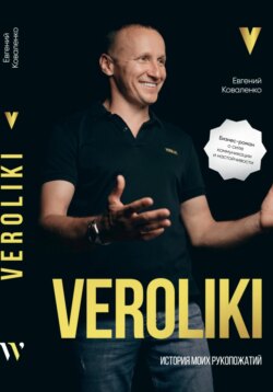 VEROLIKI. История моих рукопожатий: бизнес-роман о силе коммуникации и настойчивости