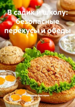 В садик и школу: безопасные перекусы и обеды