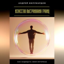 Искусство выстраивания границ. Как защищать свои интересы