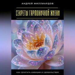 Секреты гармоничной жизни. Как сочетать амбиции и удовольствие