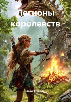 Легионы королевств