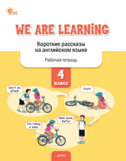 We Are Learning. Короткие рассказы на английском языке. Рабочая тетрадь. 4 класс