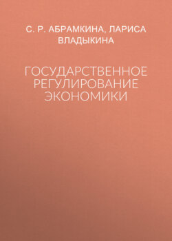 Государственное регулирование экономики