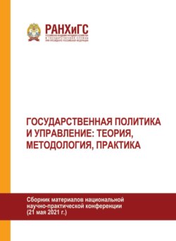 Государственная политика и управление: теория, методология, практика