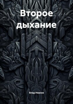 Второе дыхание