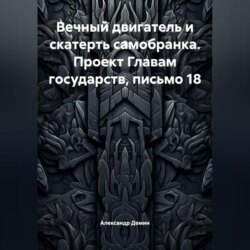 Вечный двигатель и скатерть самобранка. Проект Главам государств, письмо 18.