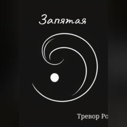 Запятая