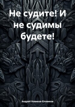 Не судите! И не судимы будете!
