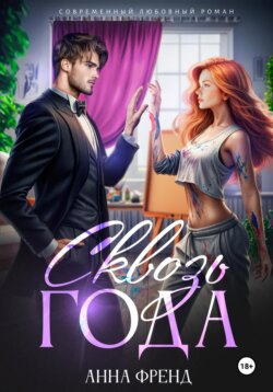 Сквозь года